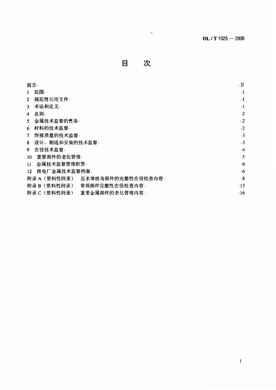 DLT1025-2006 核电厂金属技术监督规程.PDF_第2页