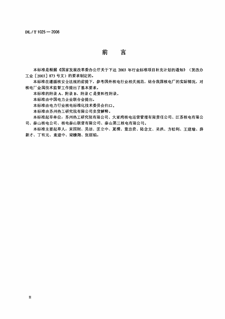 DLT1025-2006 核电厂金属技术监督规程.PDF_第3页