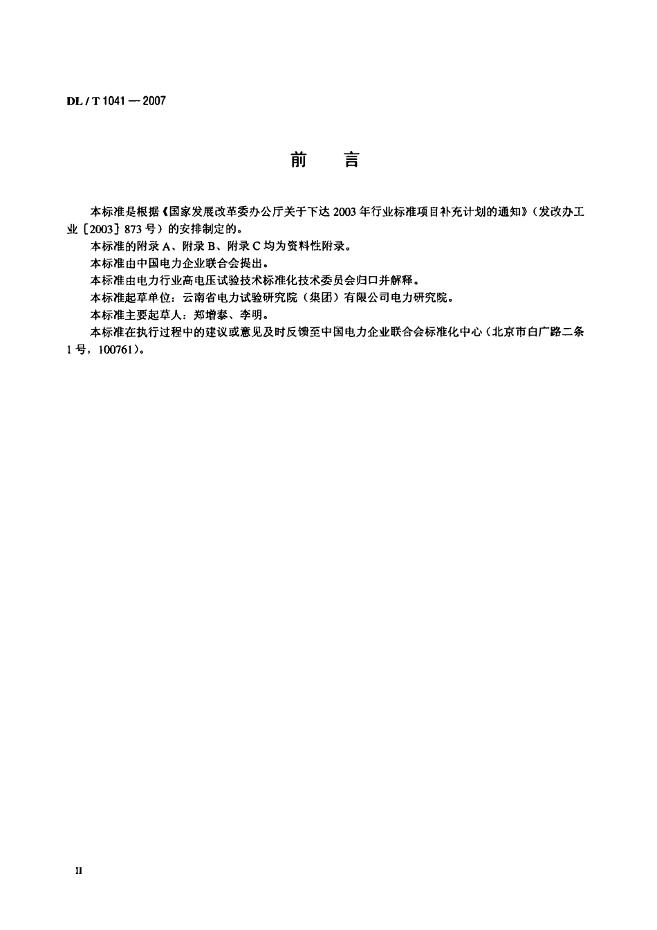 DLT1041-2007 电力系统电磁暂态现场试验导则.pdf_第3页