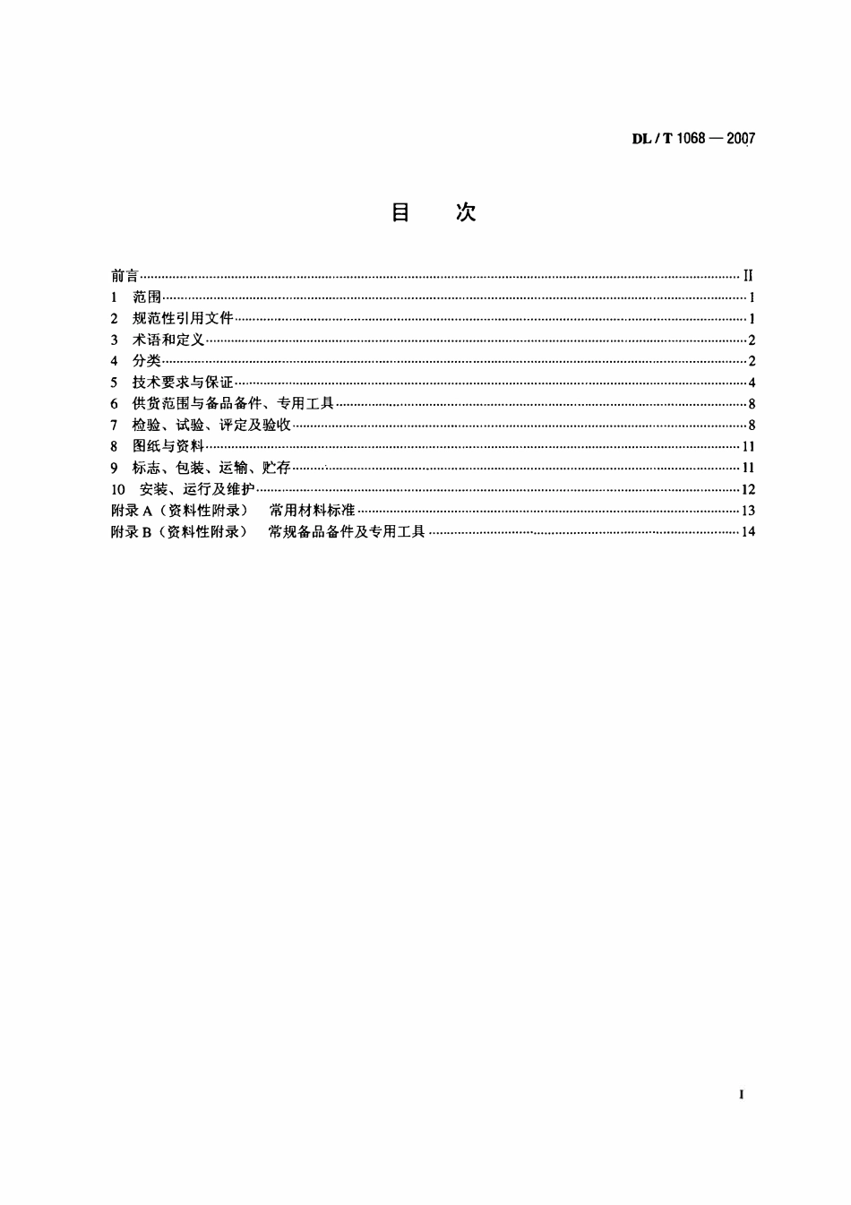 DLT1068-2007 水轮机进水液动碟阀选用、试验及验收导则.pdf_第2页