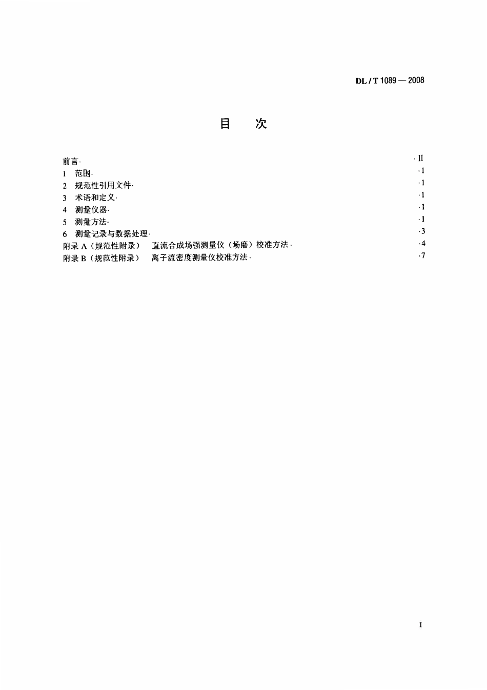 DLT1089-2008 直流换流站与线路合成场强、离子流密度测试方法.pdf_第2页