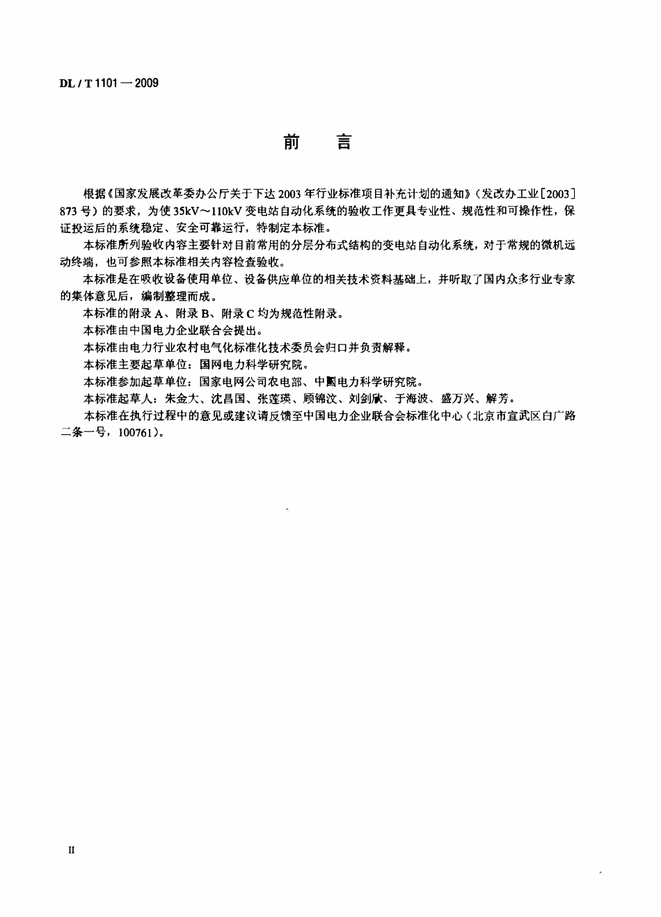 DLT1101-2009 35kV～110kV变电站自动化系统验收规范.pdf_第3页