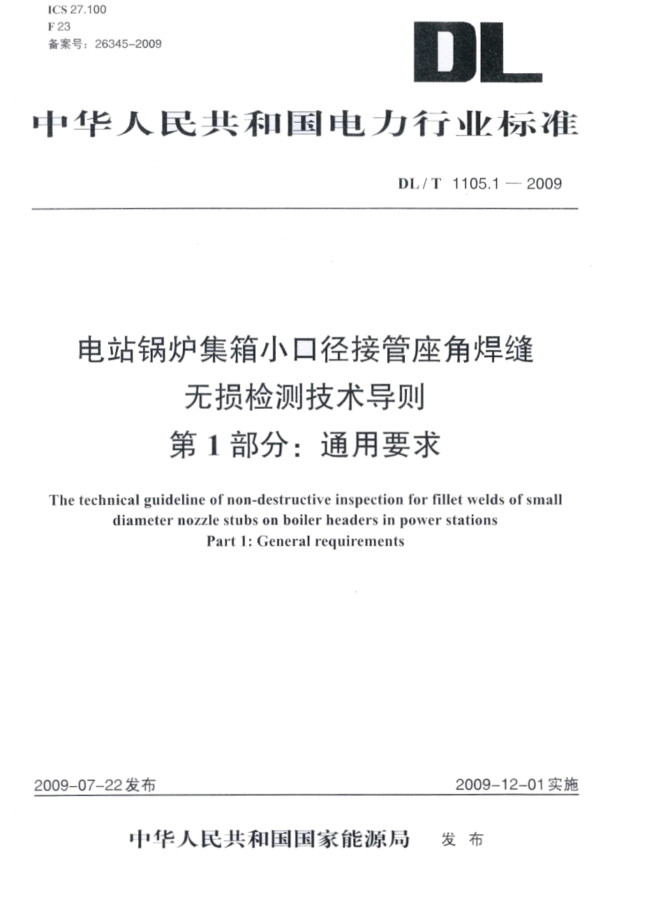 DLT1105-2010 电站锅炉集箱小口径接管座角焊缝 无损检测技术导则(第1-4部分).pdf_第1页