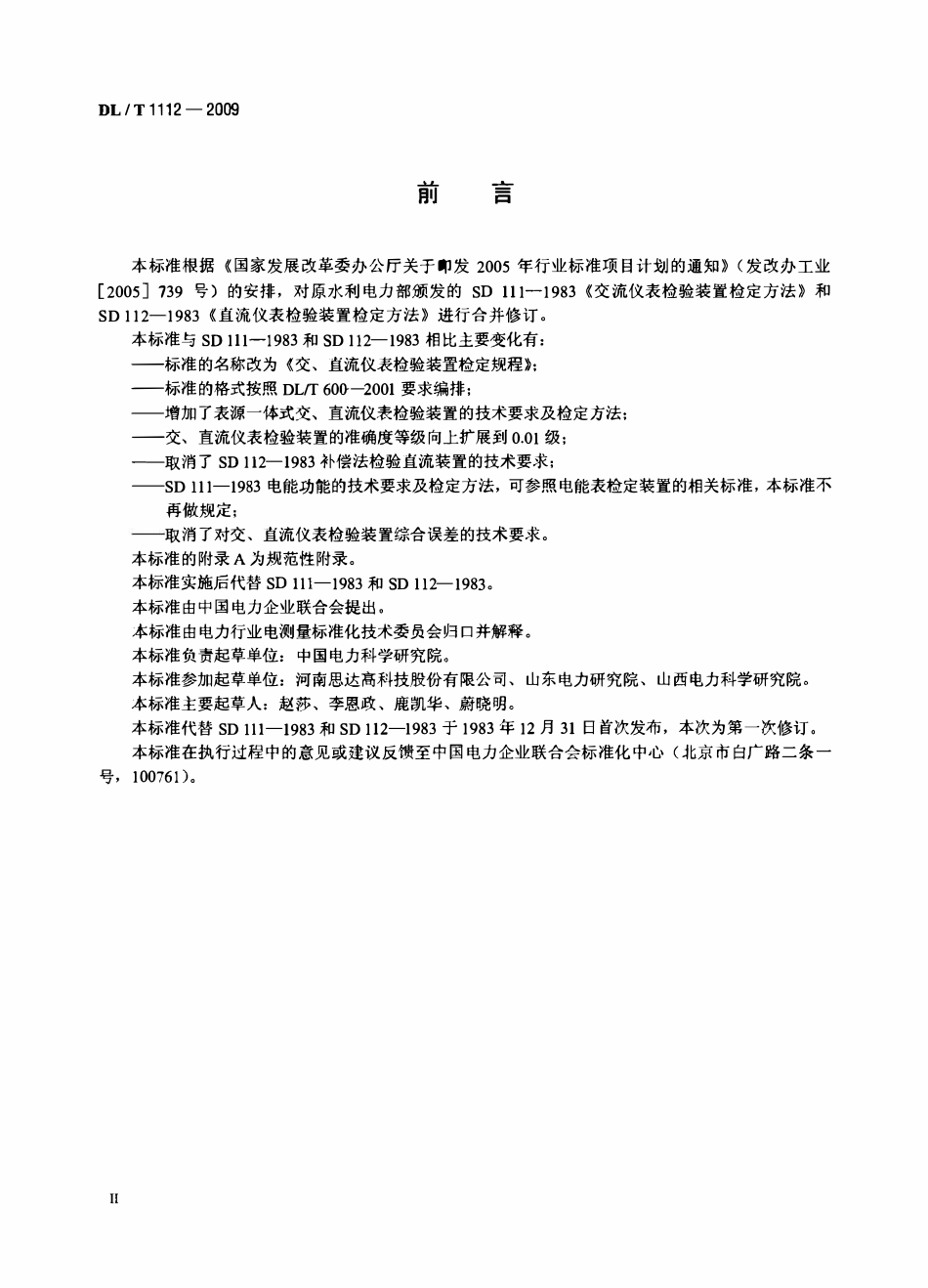 DLT1112-2009 交、直流仪表检验装置检定规程.pdf_第3页