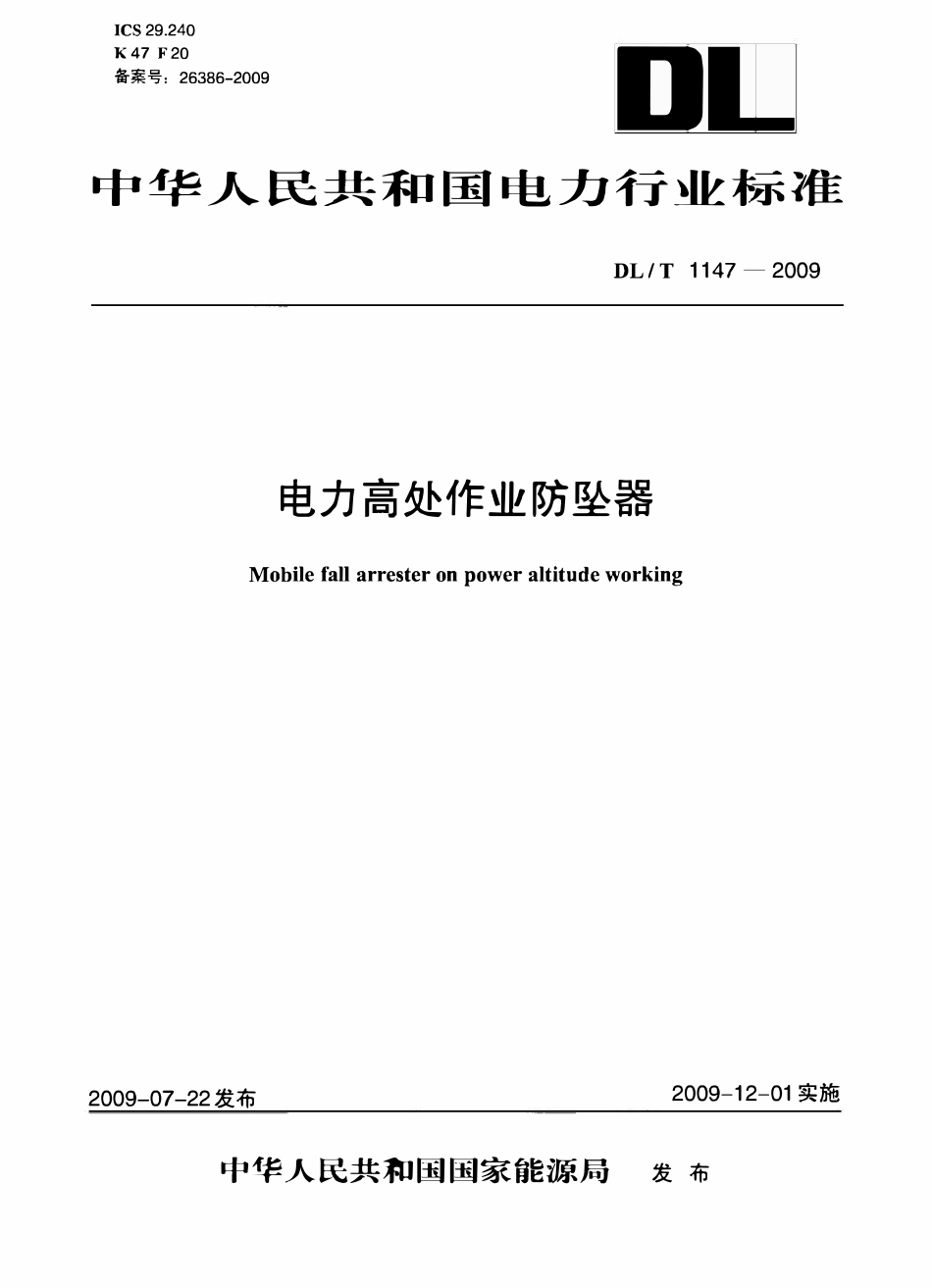 DLT1147-2009 电力高处作业防坠器.pdf_第1页