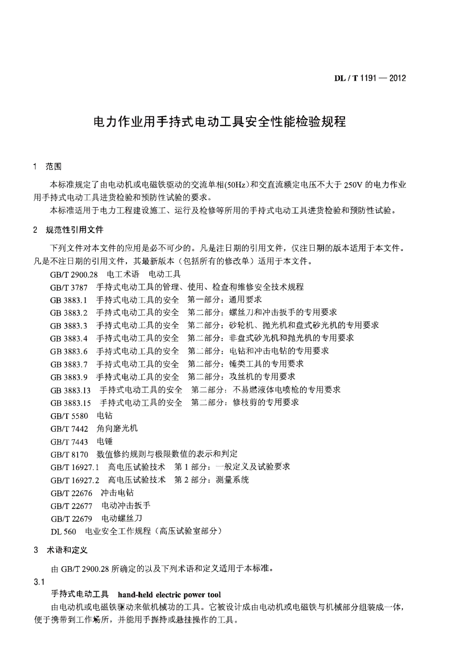 DLT1191-2012 电力作业用手持电动工具安全性能检验规程.pdf_第3页