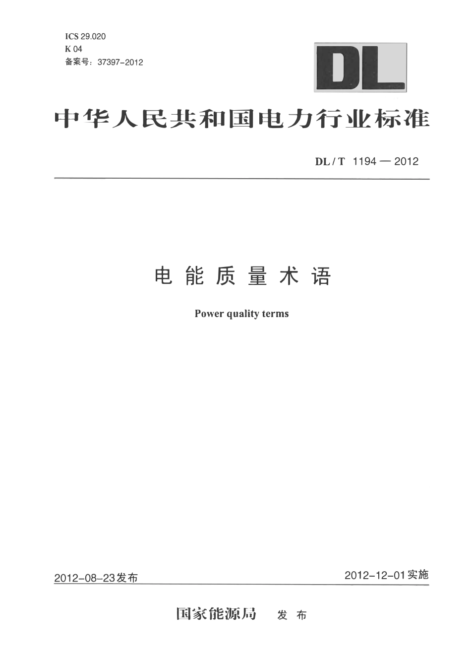 DLT1194-2012 电能质量术语.pdf_第1页
