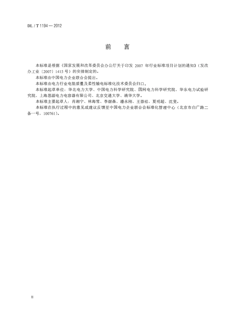 DLT1194-2012 电能质量术语.pdf_第3页