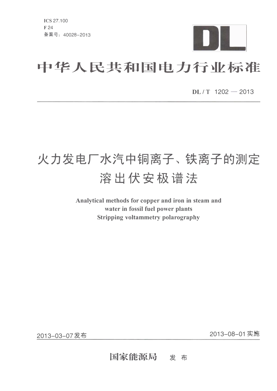 DLT1202-2013 火力发电厂水汽中铜离子、铁离子的测定 溶出伏安极谱法.pdf_第1页