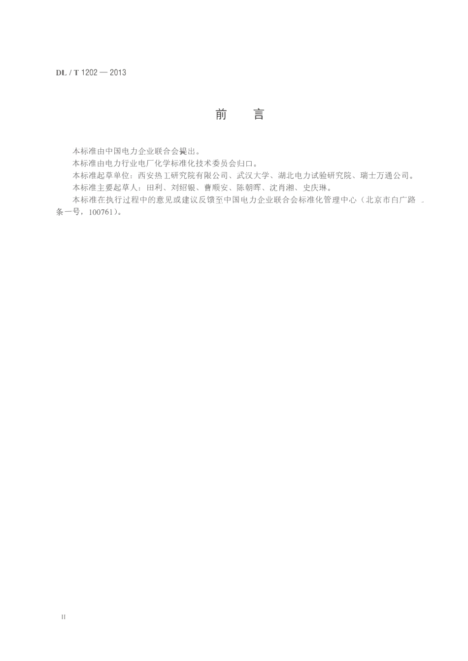 DLT1202-2013 火力发电厂水汽中铜离子、铁离子的测定 溶出伏安极谱法.pdf_第3页