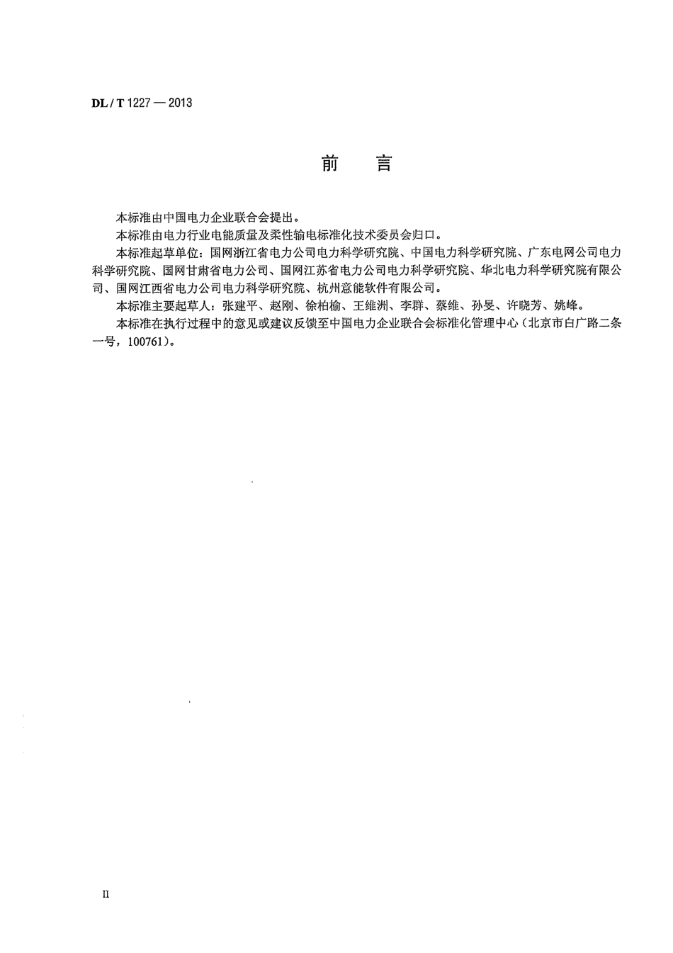 DLT1227-2013 电能质量监测装置技术规范.pdf_第3页