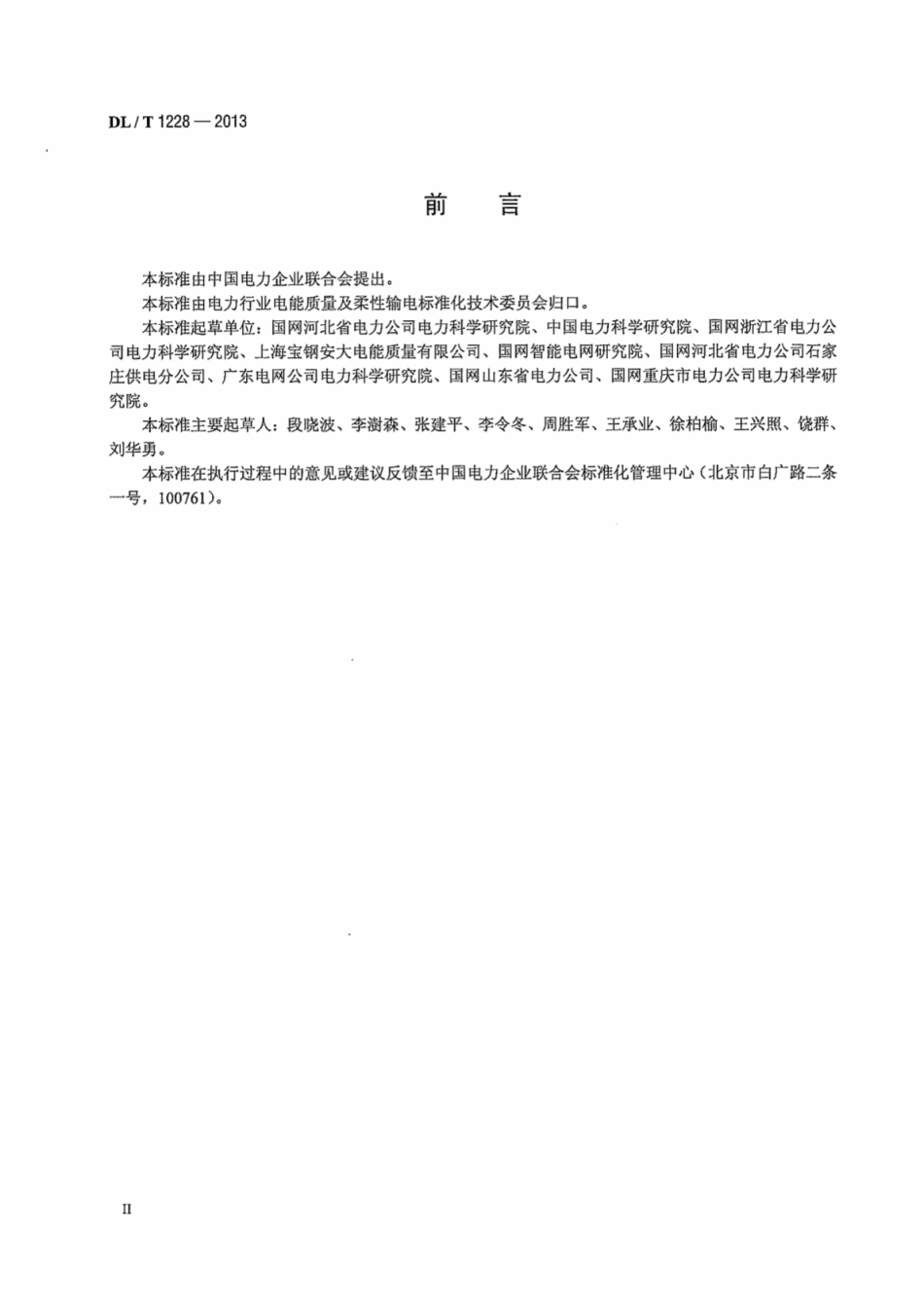 DLT1228-2013 电能质量监测装置运行规程.pdf_第3页