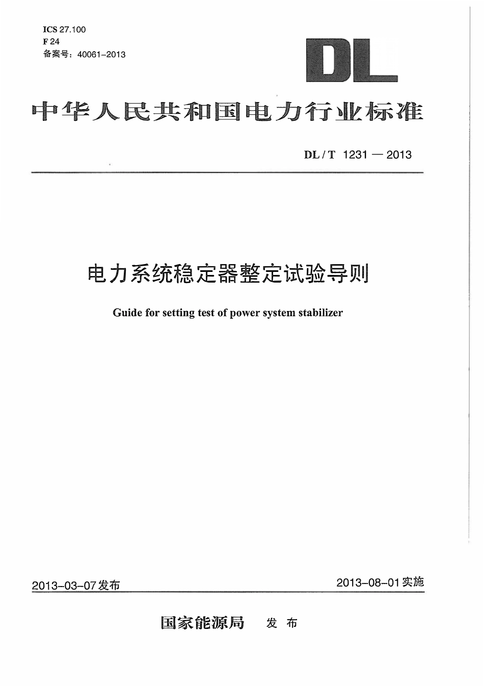 DLT1231-2013 电力系统稳定器整定试验导则.pdf_第1页