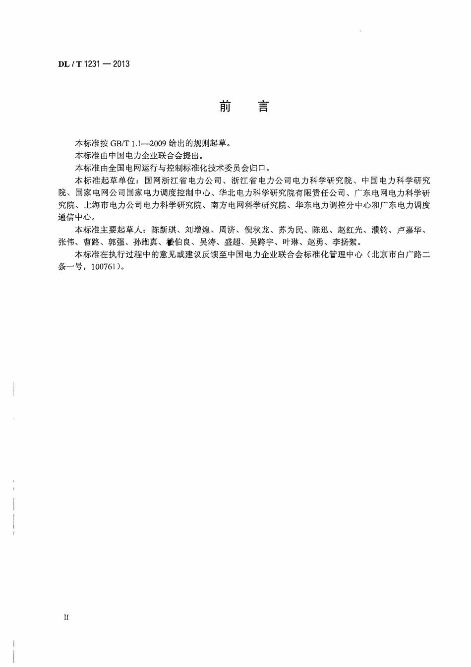 DLT1231-2013 电力系统稳定器整定试验导则.pdf_第3页