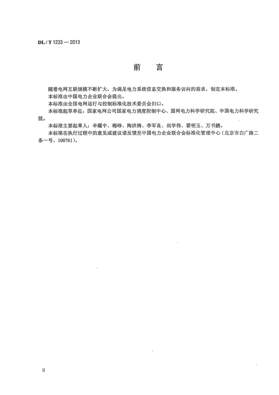 DLT1233-2013 电力系统简单服务接口规范.pdf_第3页