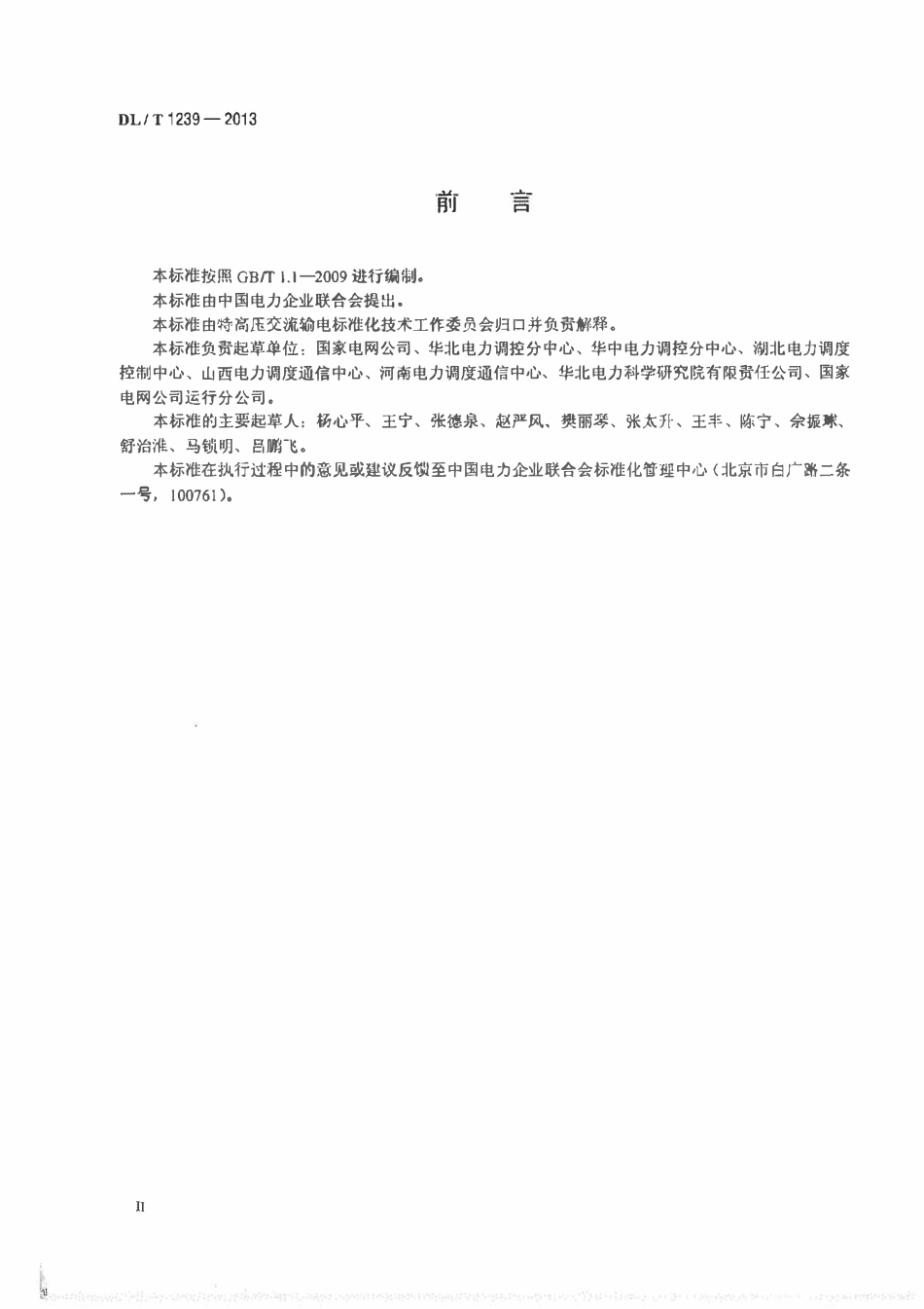 DLT1239-2013 1000kV继电保护及电网安全自动装置运行管理规程.pdf_第3页