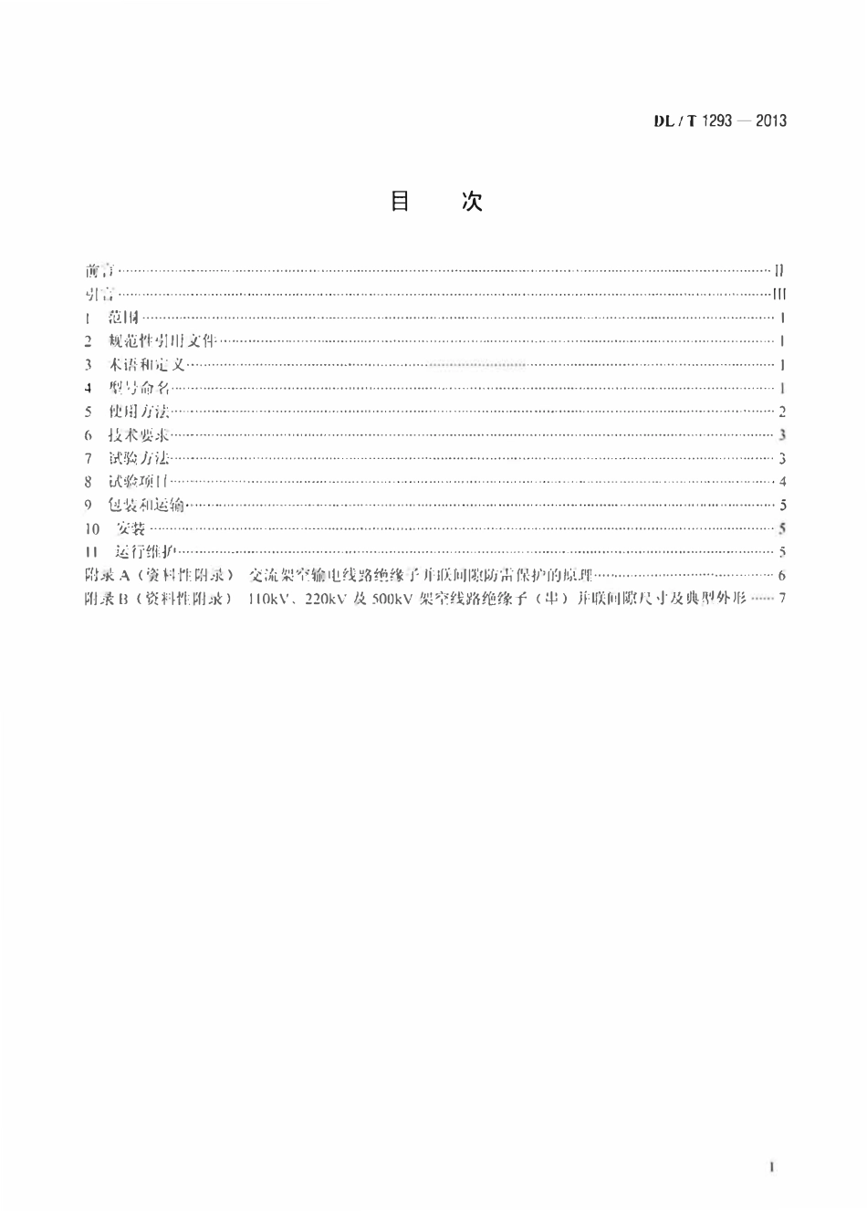 DLT1293-2013 交流架空输电线路绝缘子并联间隙使用导则.pdf_第2页