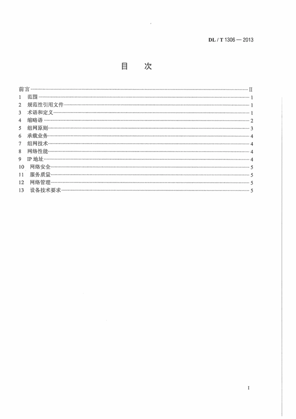 DLT1306-2013 电力调度数据网技术规范.pdf_第2页