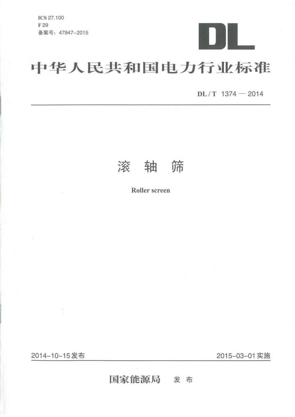 DLT1374-2014 滚轴筛.pdf_第1页