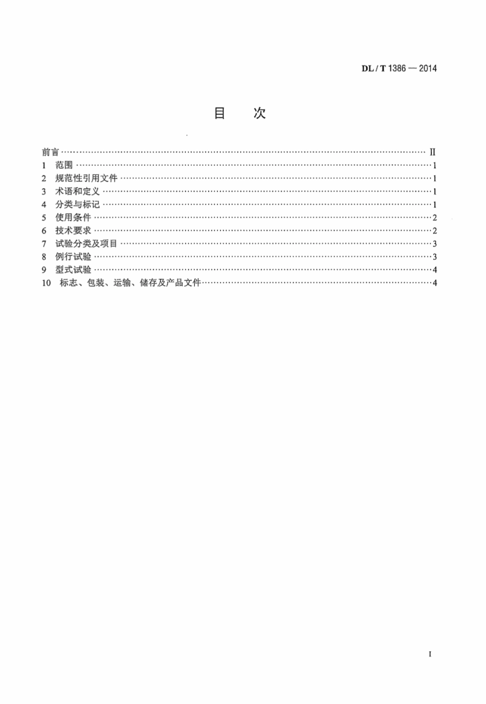 DLT1386-2014 光伏发电站防雷技术规程.pdf_第2页