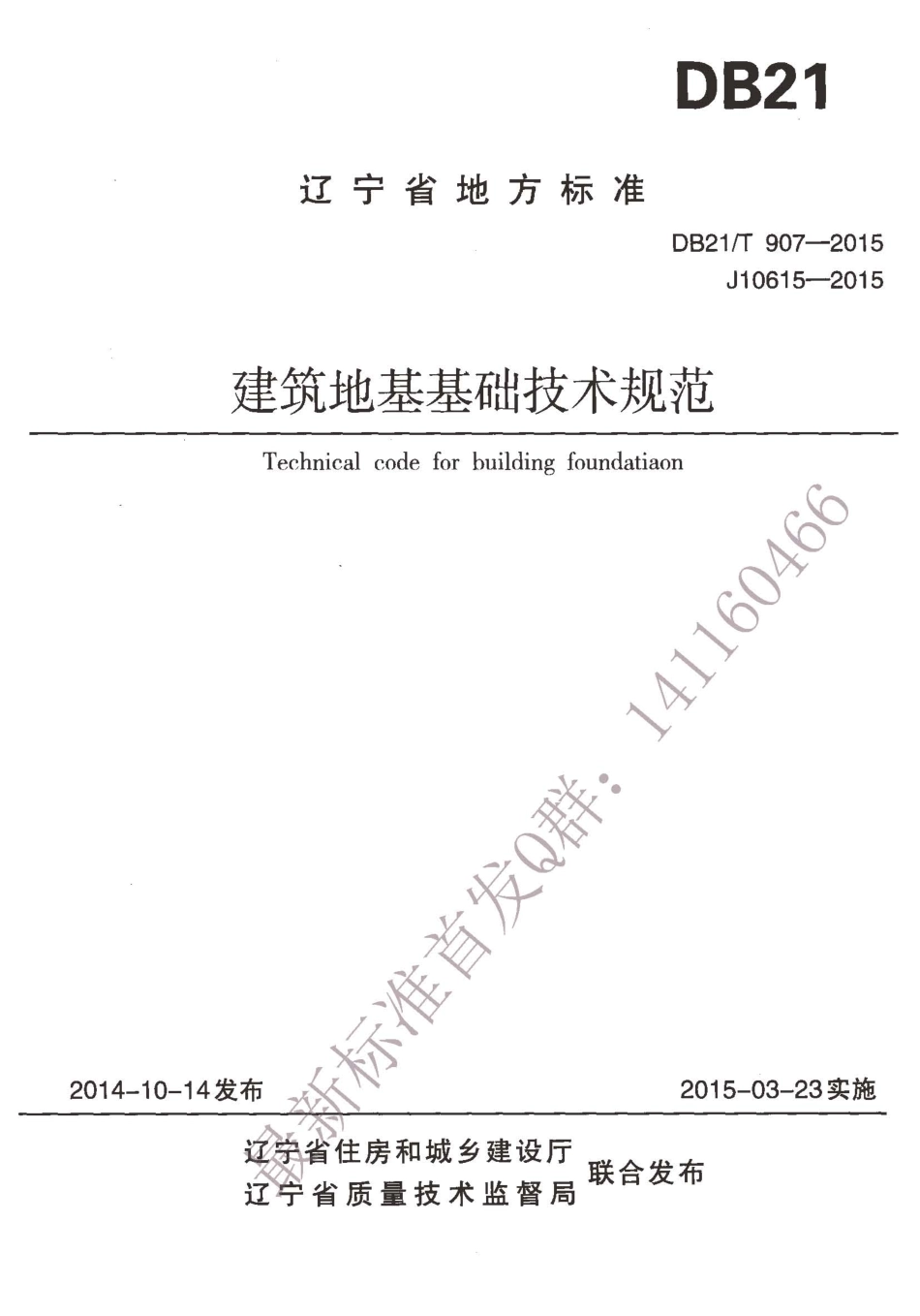 DB21T 907-2015 辽宁省建筑地基基础技术规范.pdf_第1页