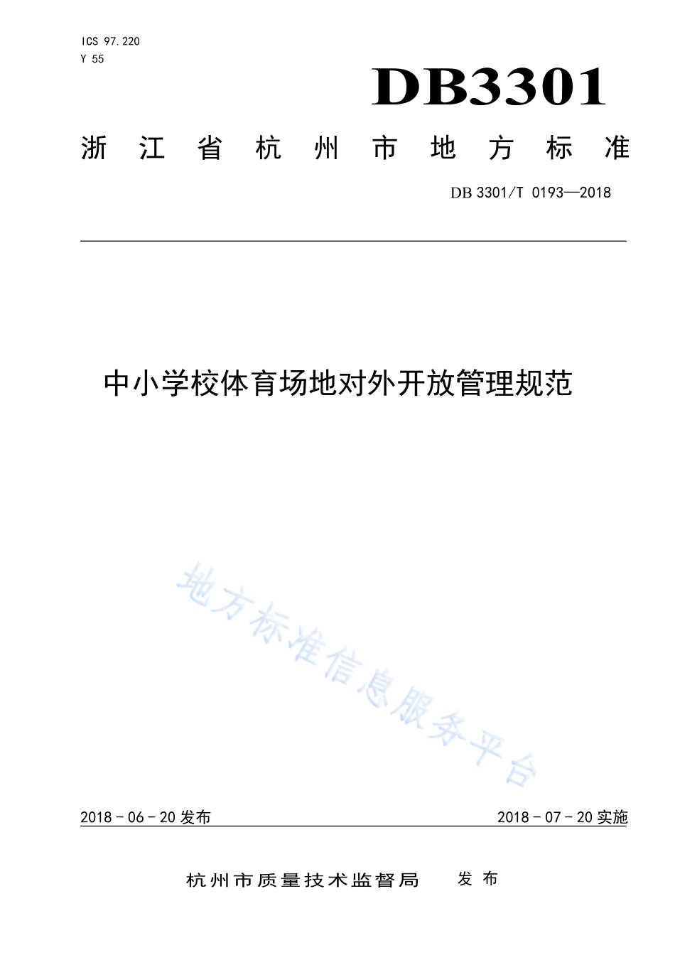 DB3301T 0193-2018中小学校体育场地对外开放管理规范.pdf_第1页