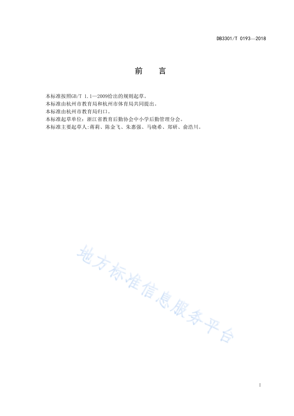 DB3301T 0193-2018中小学校体育场地对外开放管理规范.pdf_第2页