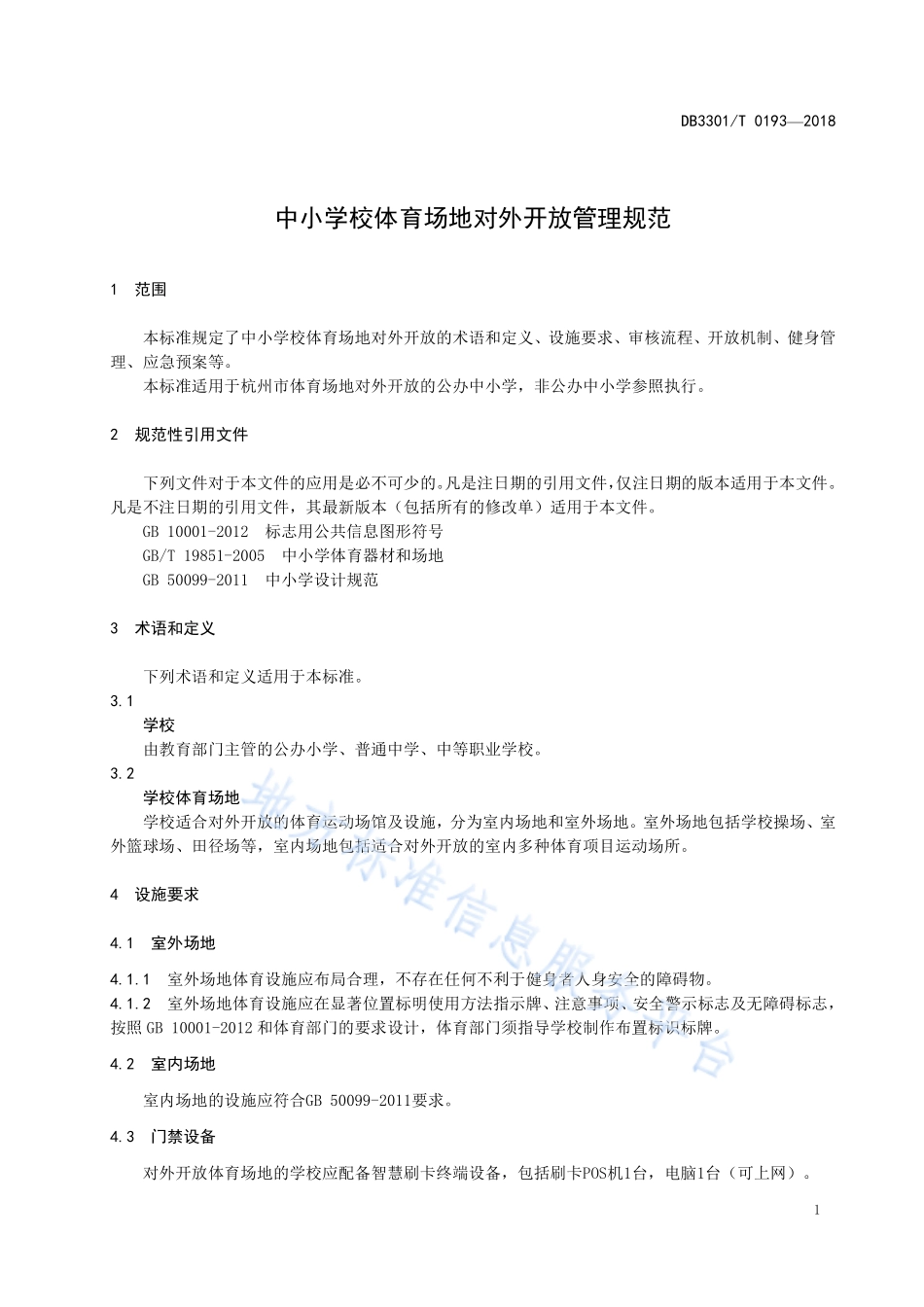 DB3301T 0193-2018中小学校体育场地对外开放管理规范.pdf_第3页