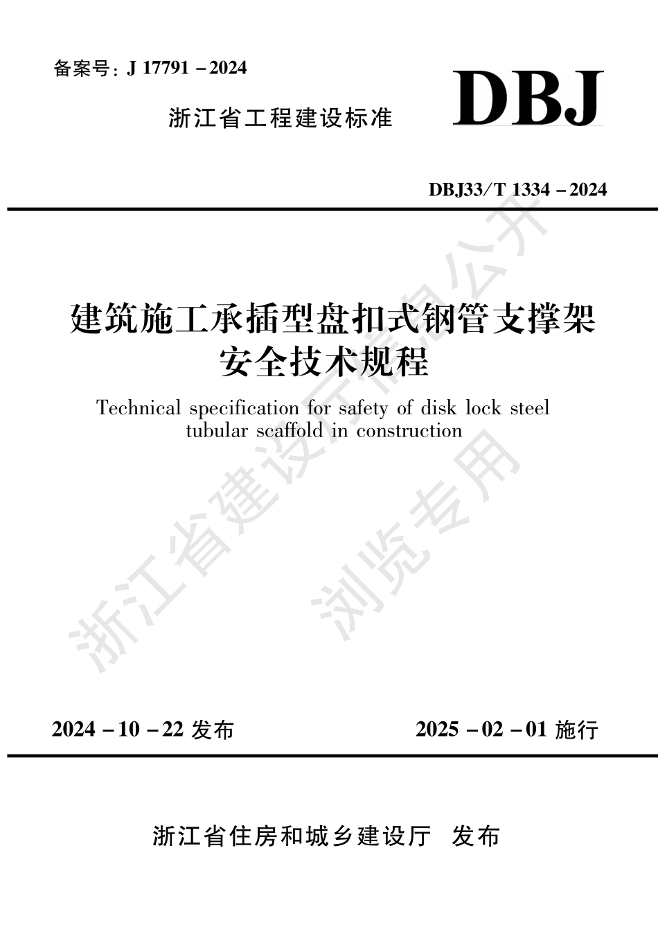 DBJ33T1334-2024建筑施工承插型盘扣式钢管支撑架安全技术规程.pdf_第1页