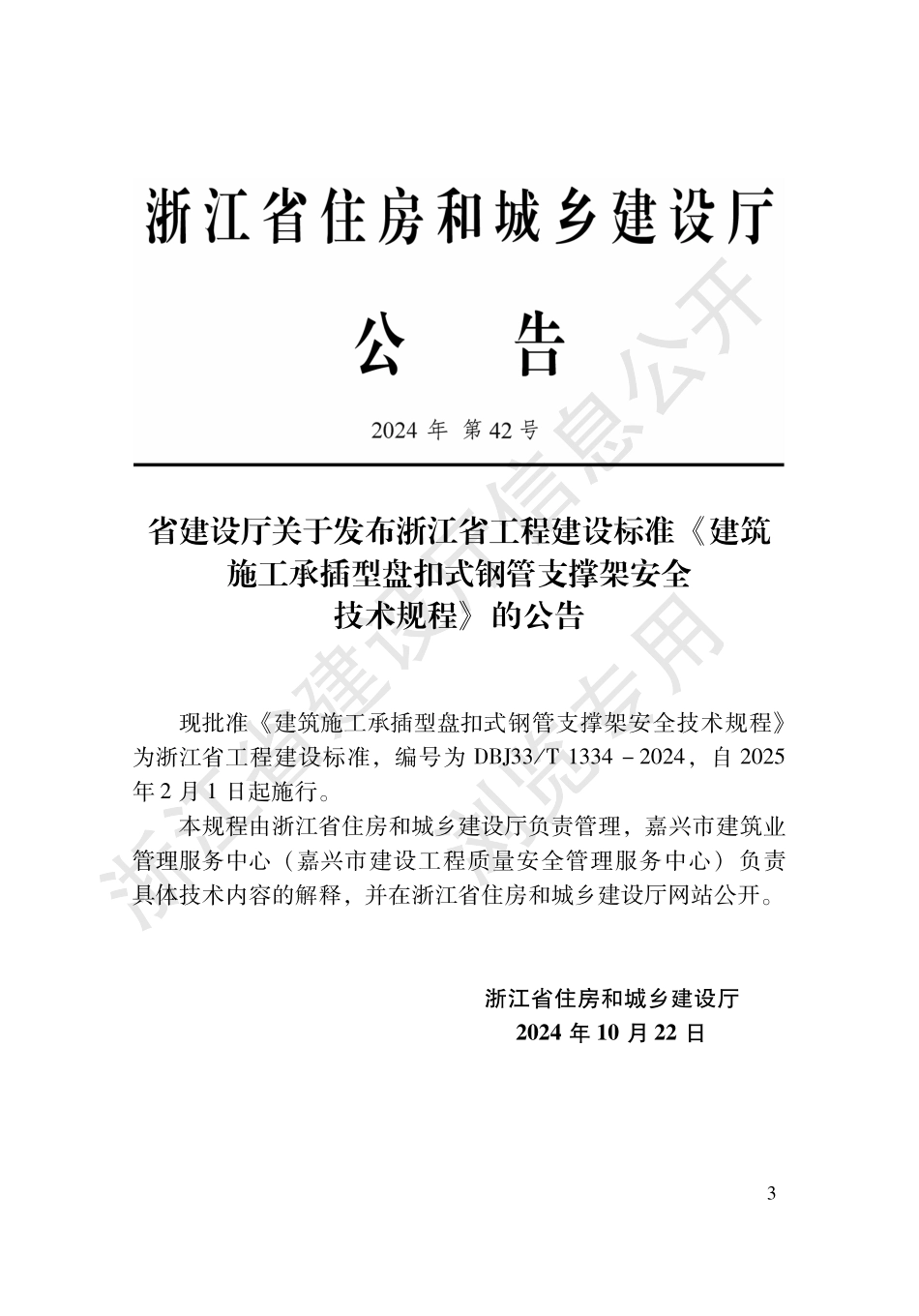 DBJ33T1334-2024建筑施工承插型盘扣式钢管支撑架安全技术规程.pdf_第2页