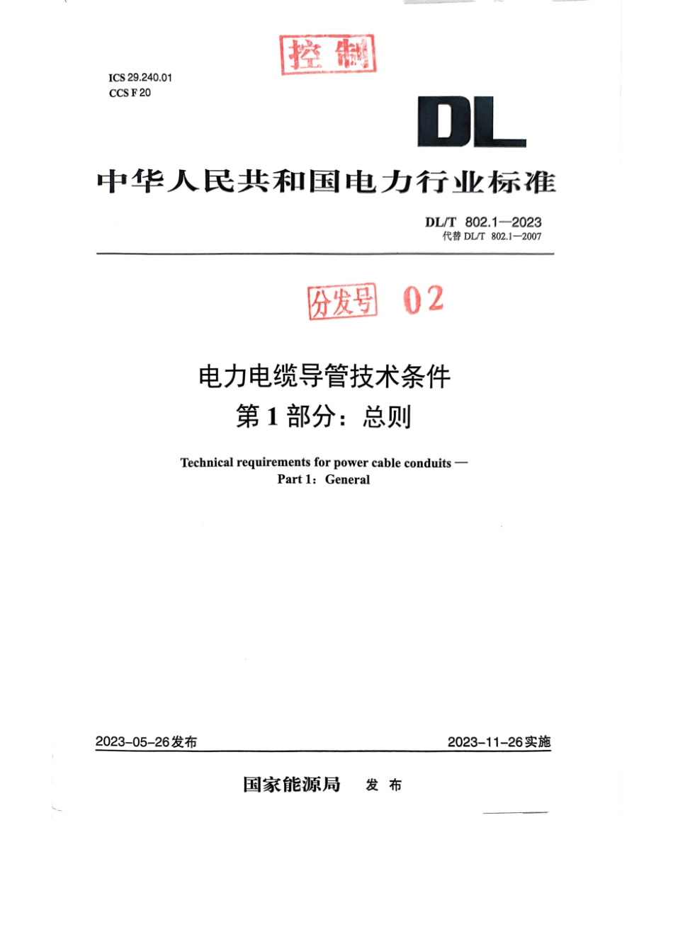 DLT802.1-2023电力电缆导管技术条件第1部分_总则.pdf_第1页