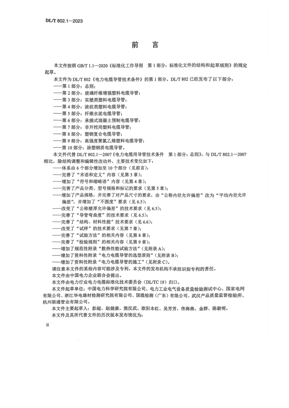 DLT802.1-2023电力电缆导管技术条件第1部分_总则.pdf_第3页