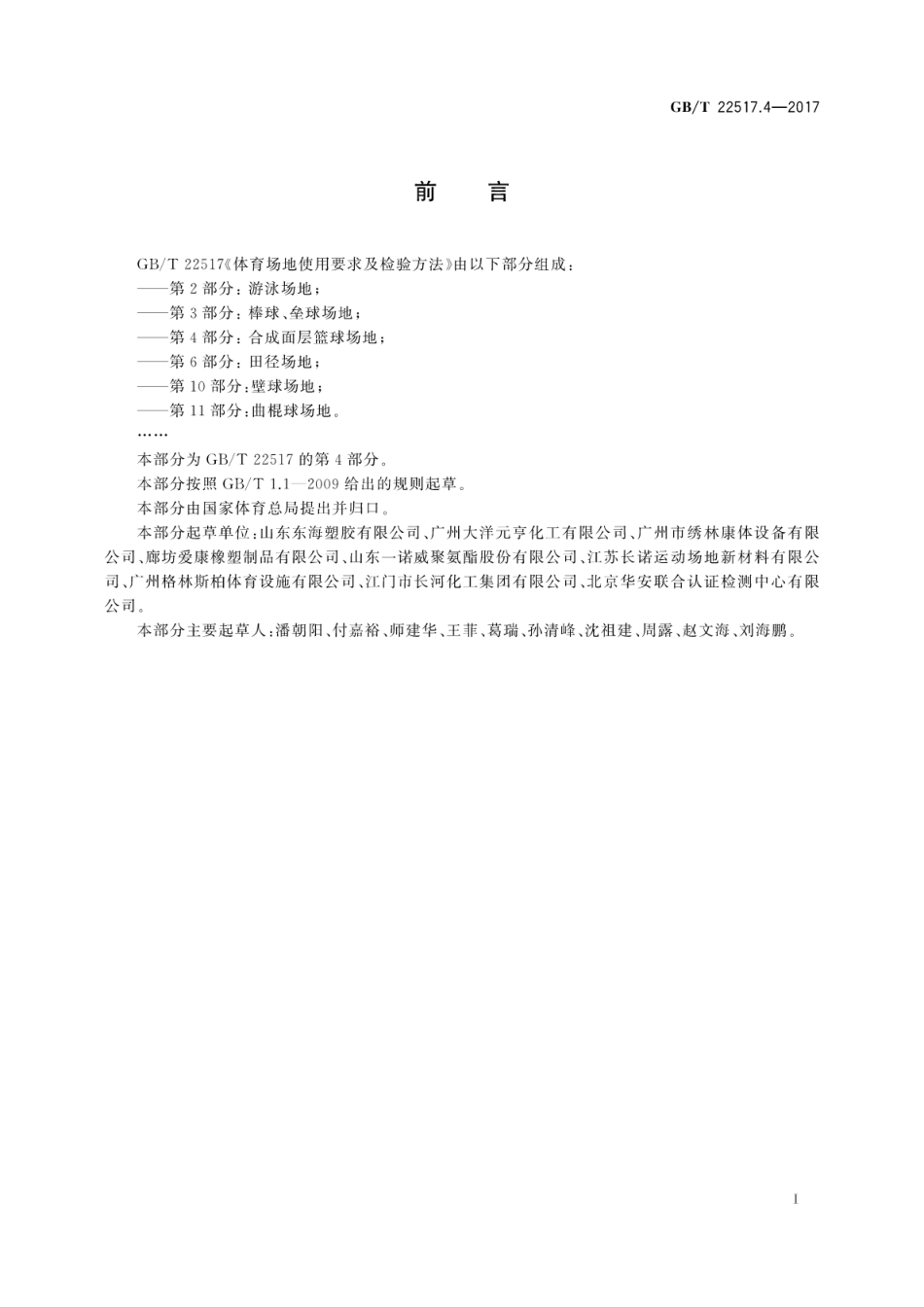GBT 22517.4-2017 体育场地使用要求及检验方法 第4部分：合成面层篮球场地.pdf_第3页
