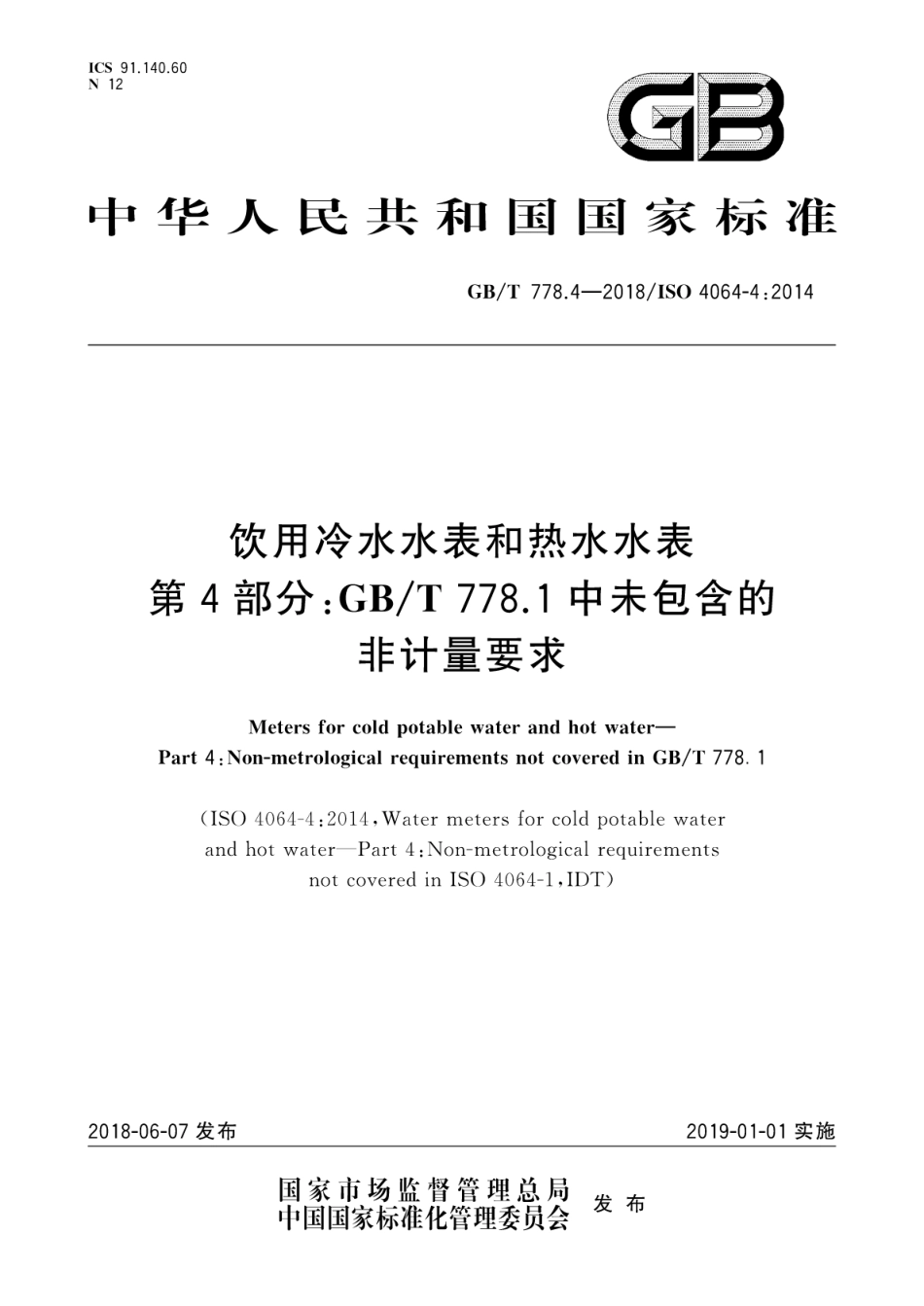 GBT778.4-2018饮用冷水水表和热水水表第4部分_GBT778.1中未包含的非计量要求.pdf_第1页