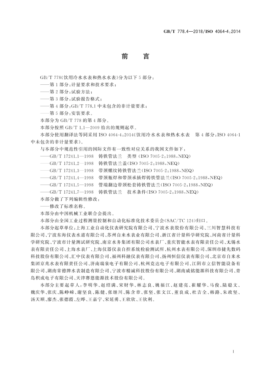 GBT778.4-2018饮用冷水水表和热水水表第4部分_GBT778.1中未包含的非计量要求.pdf_第3页