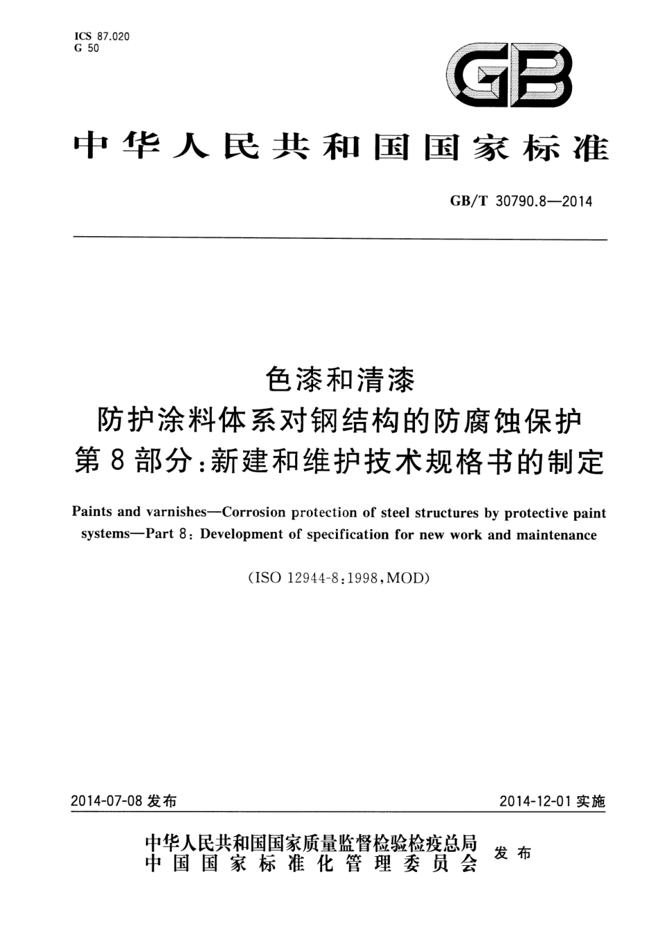 GBT30790.8-2014 色漆和清漆防护涂料体系对钢结构的防腐蚀保护第8部分新建和维护技术规.pdf_第1页