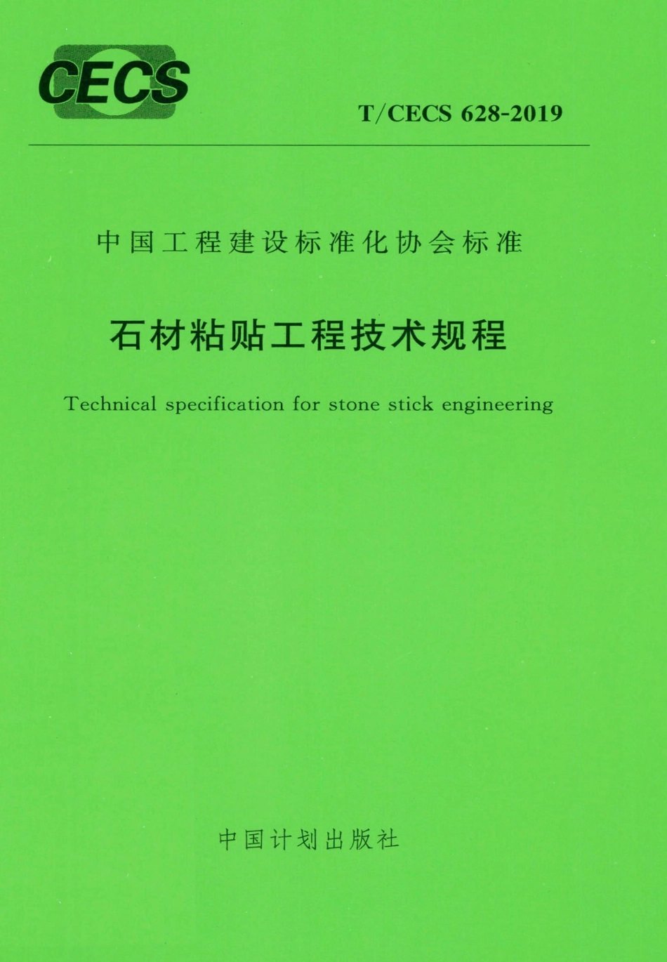 TCECS_628-2019_石材粘贴工程技术规程.pdf_第1页