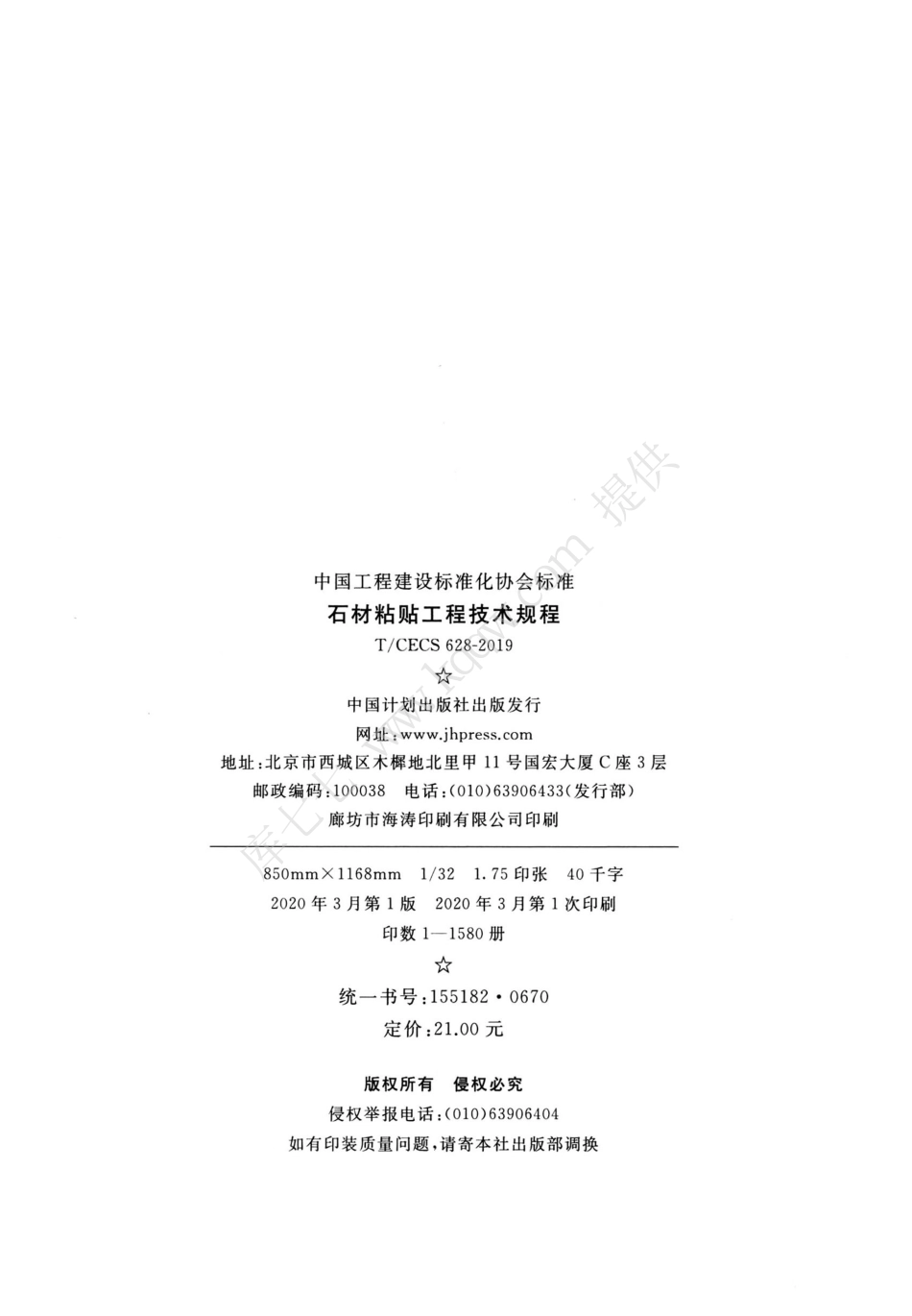 TCECS_628-2019_石材粘贴工程技术规程.pdf_第3页