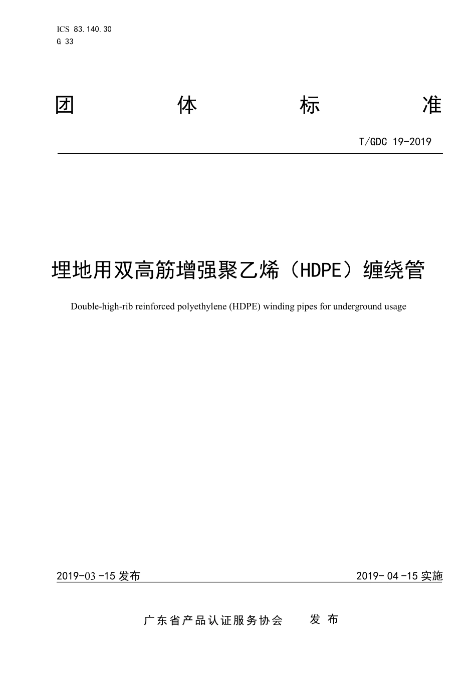 TGDC19-2019埋地用双高筋增强聚乙烯HDPE缠绕管.pdf_第1页