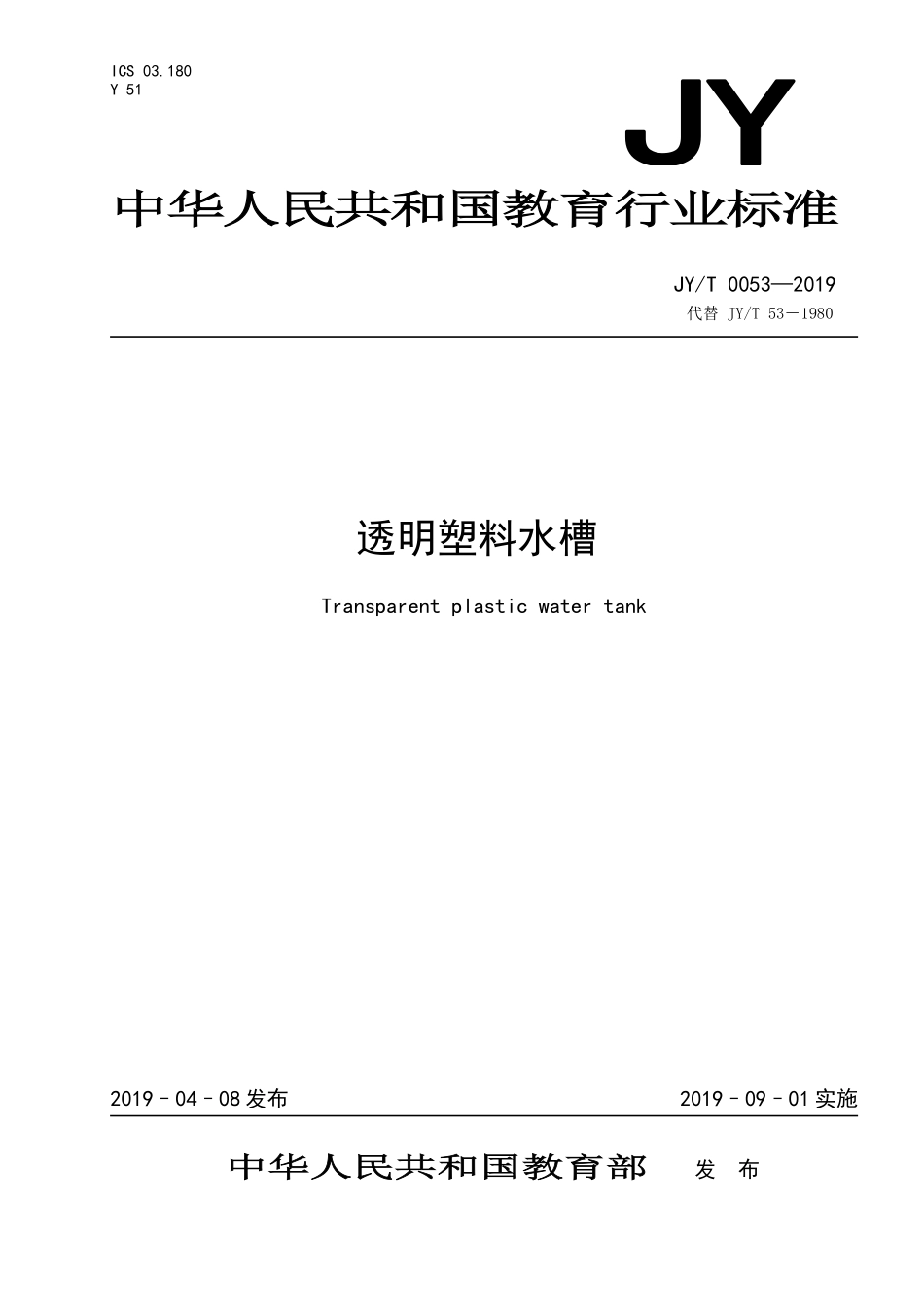 JYT 0053-2019 透明塑料水槽.pdf_第1页