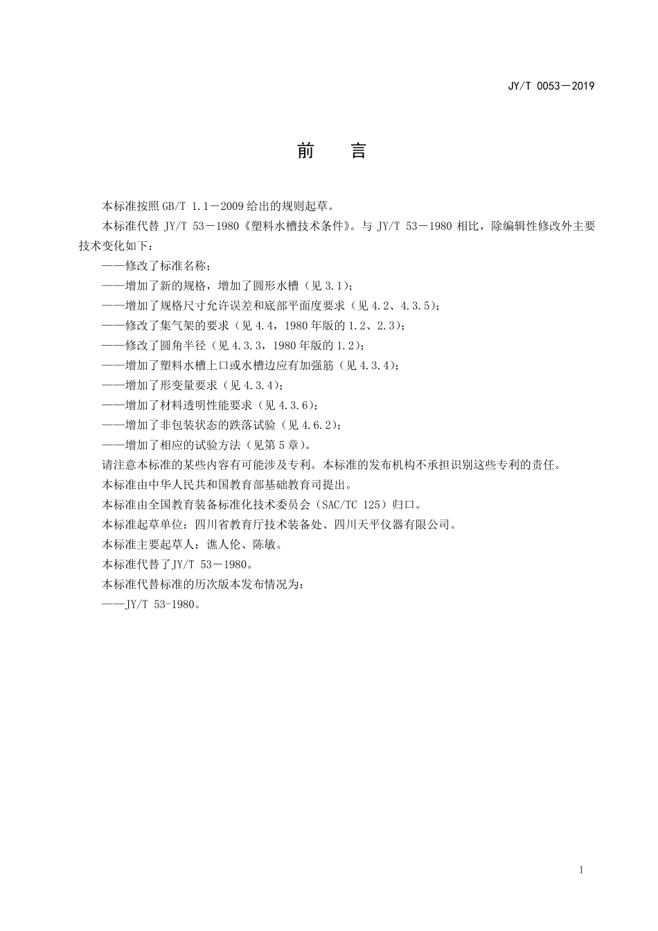 JYT 0053-2019 透明塑料水槽.pdf_第2页