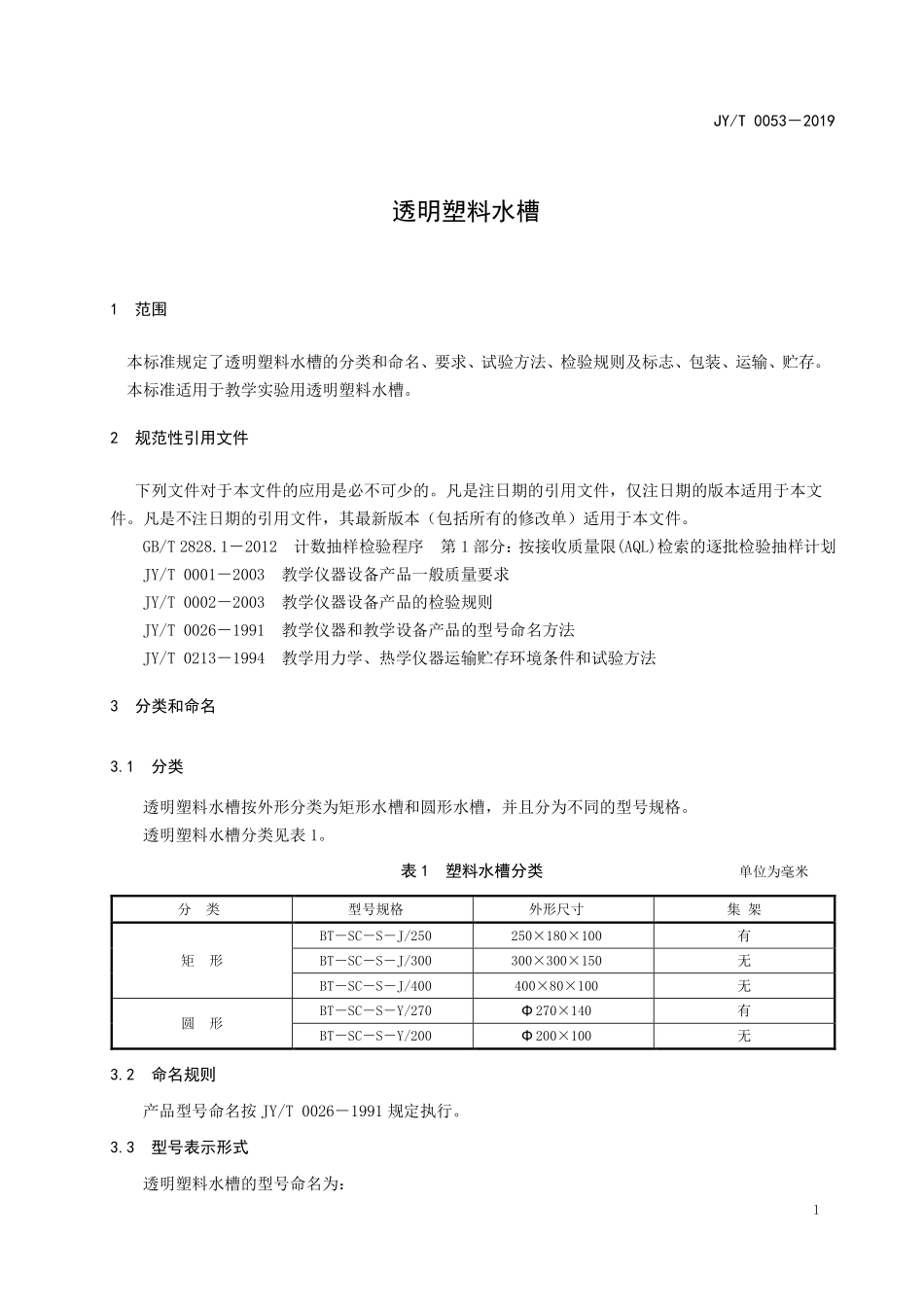 JYT 0053-2019 透明塑料水槽.pdf_第3页