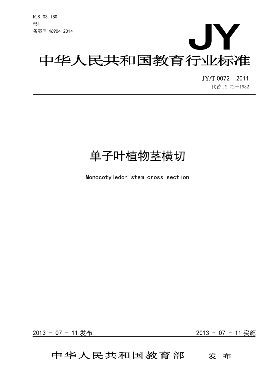 JYT 0072-2011 单子叶植物茎横切.pdf_第1页