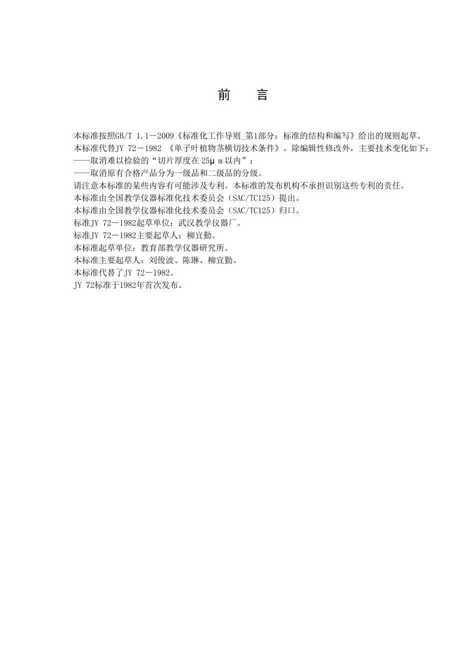 JYT 0072-2011 单子叶植物茎横切.pdf_第2页