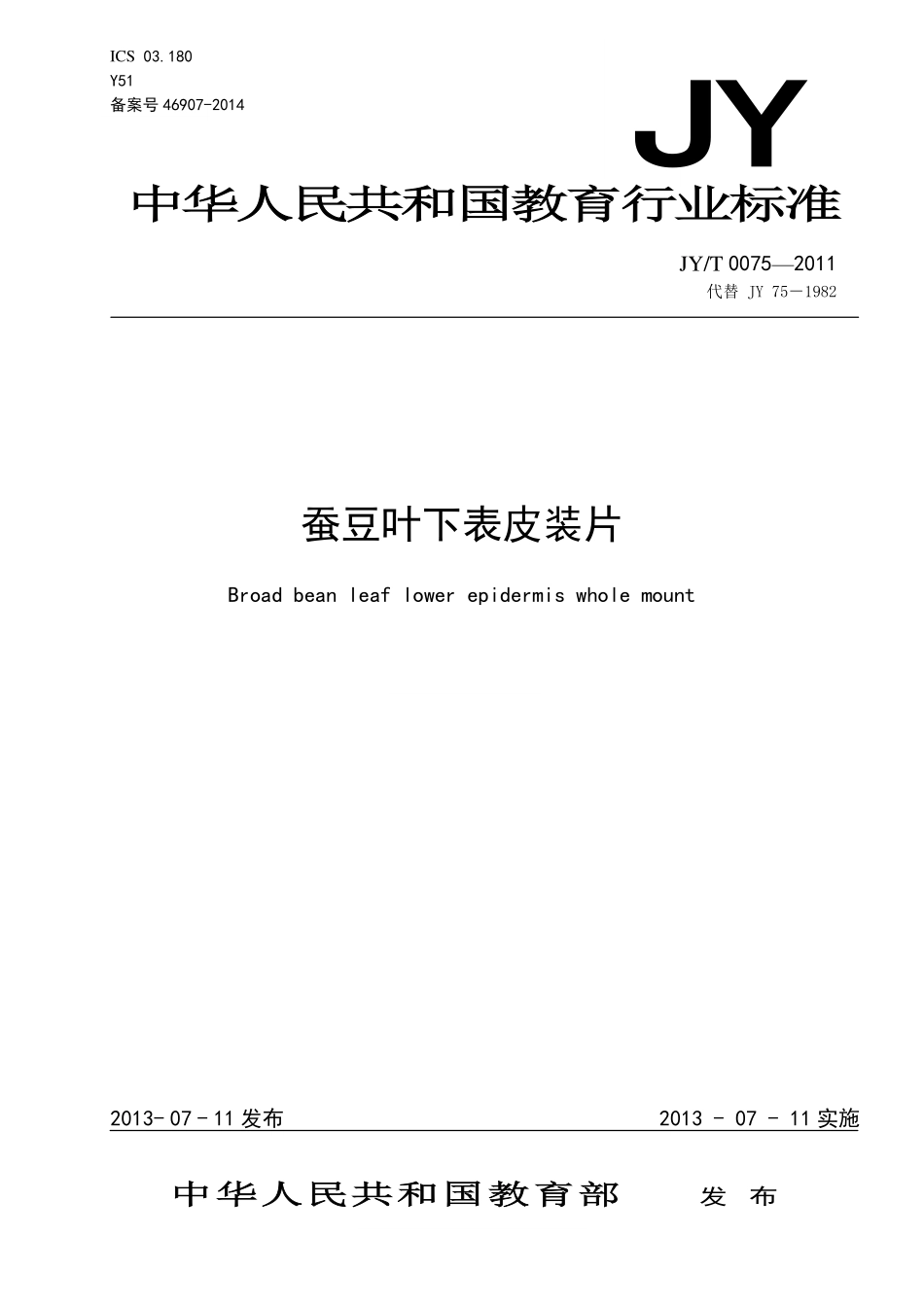 JYT 0075-2011 蚕豆叶下表皮装片.pdf_第1页