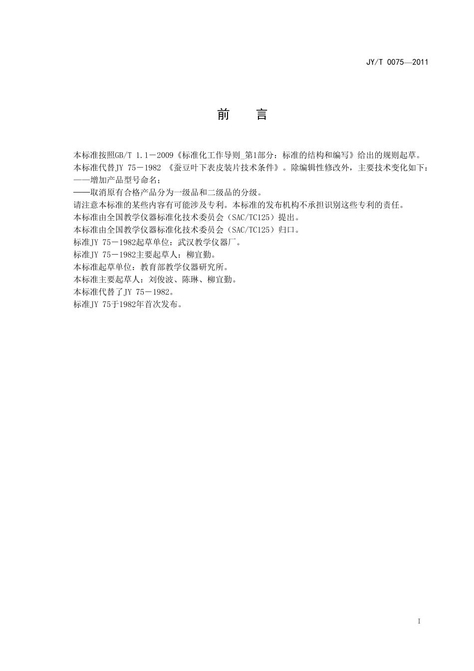 JYT 0075-2011 蚕豆叶下表皮装片.pdf_第2页