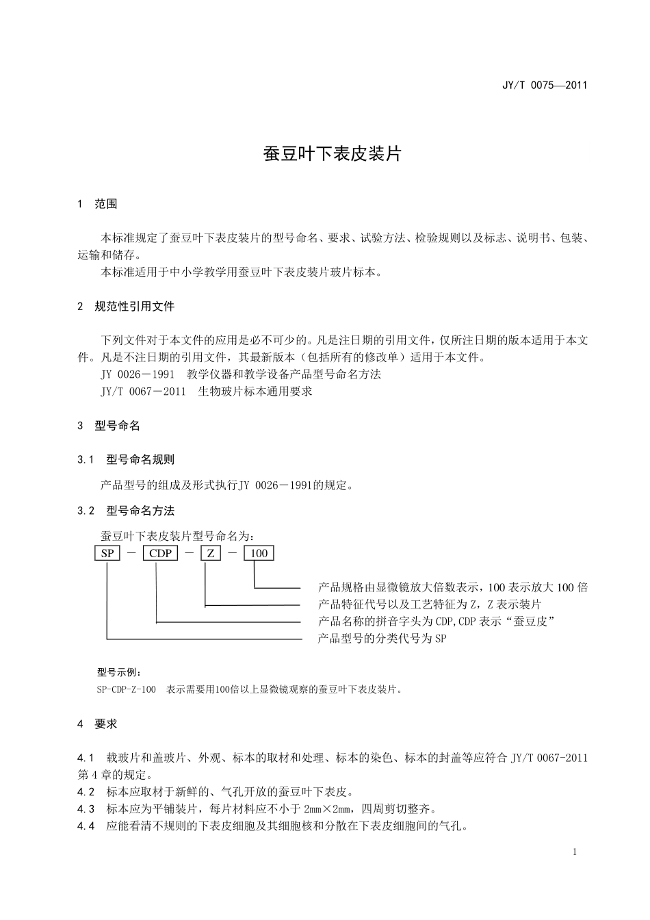 JYT 0075-2011 蚕豆叶下表皮装片.pdf_第3页