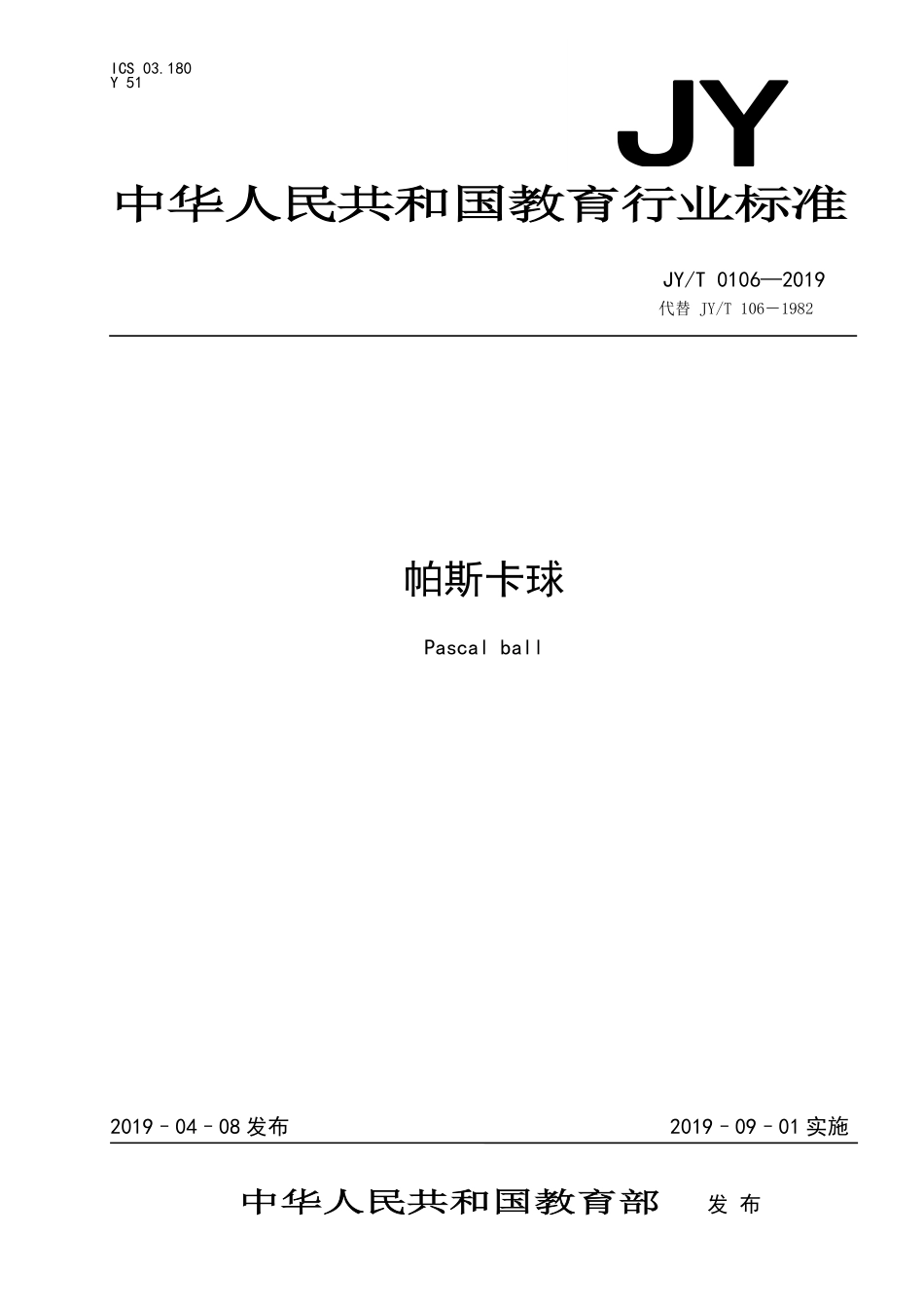 JYT 0106-2019 帕斯卡球.pdf_第1页