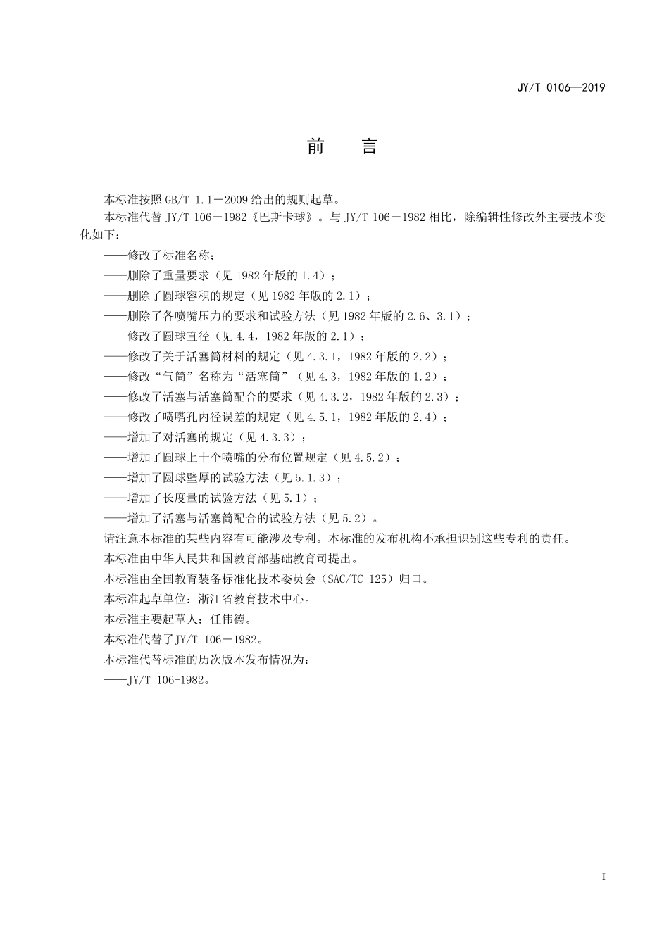 JYT 0106-2019 帕斯卡球.pdf_第2页