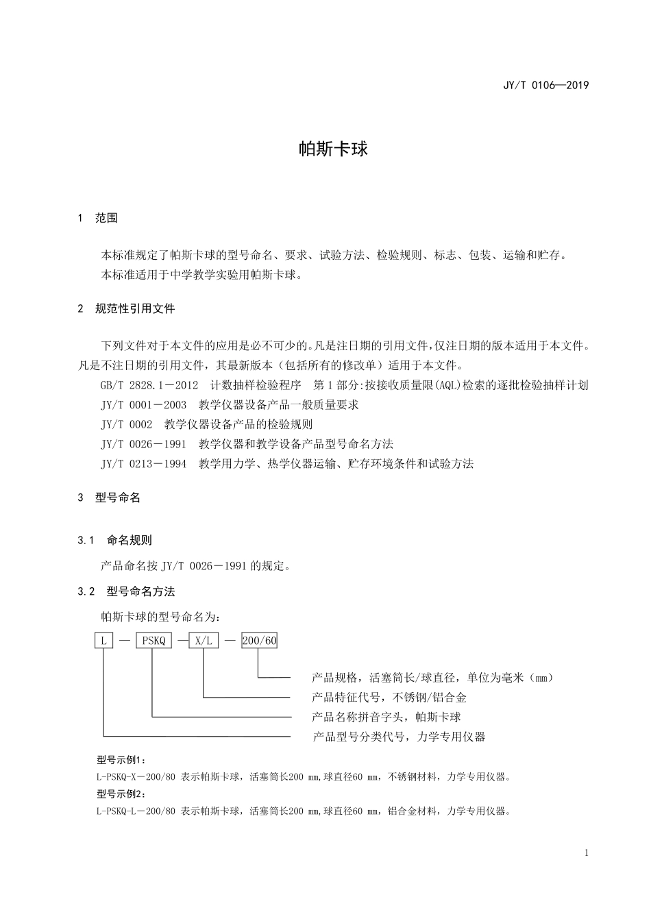 JYT 0106-2019 帕斯卡球.pdf_第3页